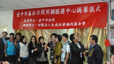 逗陣來過生活  春社日間照顧中心歡喜揭幕