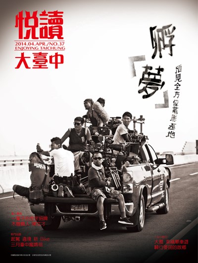 《悅讀大臺中》4月號 邀您共襄盛舉 體驗15年後的中臺灣電影園區