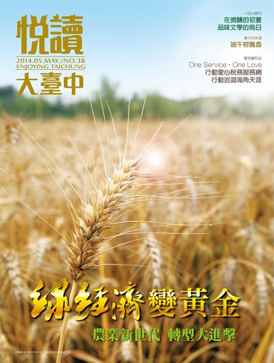 《悅讀大臺中》5月號 數字會說話 綠經濟變黃金
