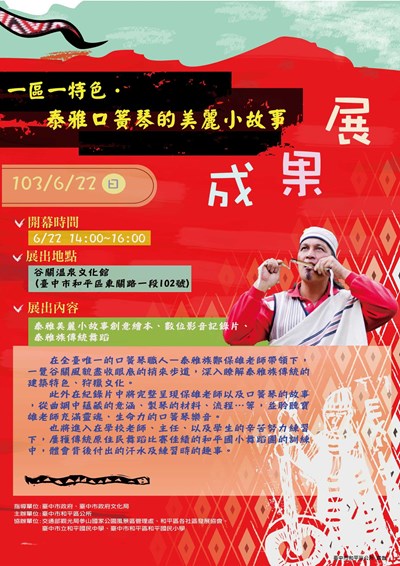6月22日14:00-16:00 谷關溫泉文化館廣場「一區一特色.泰雅口簧琴的美麗小故事」成果展