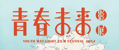 2014青春未來影展 7/19-9/14臺北、臺中、京都同步上映