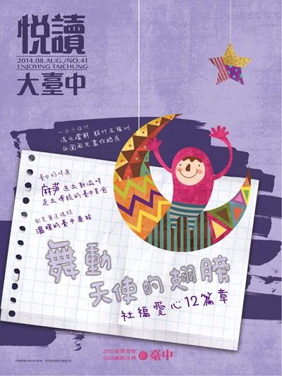《悅讀大臺中》8月號 舞動天使的翅膀 社福愛心12篇章