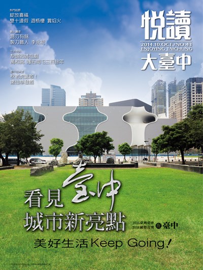 《悅讀大臺中》10月號 看見臺中城市新亮點 美好生活Keep Going!