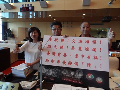 國慶焰火大成功 市議員為胡市長及團隊「按讚!」