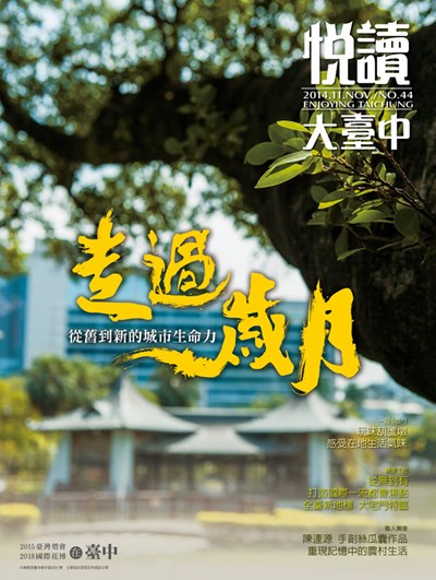 《悅讀大臺中》11月號 走過歲月 看見臺中從舊到新的城市生命力