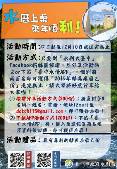 到「水利大臺中」facebook粉絲團按讚或下載「臺中水情APP」 即可獲得2015年精美桌曆