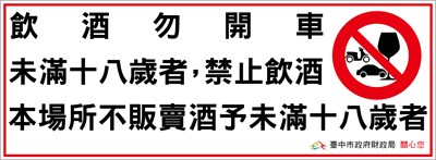 財政局提供「酒品警示圖文」貼紙　歡迎酒販業者索取