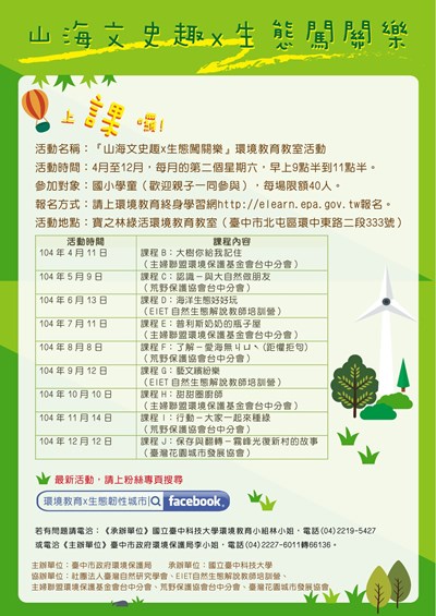 寶之林綠活環境教育教室學習 即日起開放報名