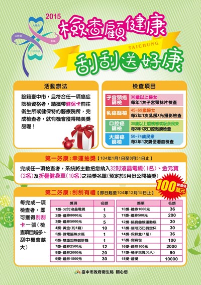 免費四癌篩檢 刮刮樂送好康