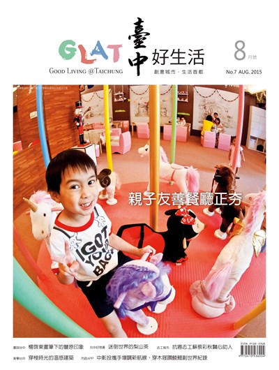 《臺中好生活》8月號 親子友善餐廳正夯