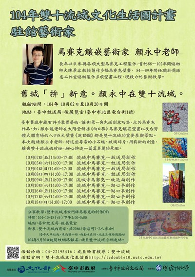 雙十流域文化生活圈計畫 10月2日起馬賽克鑲嵌藝術家顏永中駐館放送局