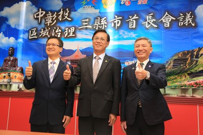 中彰投首長會議達成6項共識 農特產品聯合行銷展現合作成果