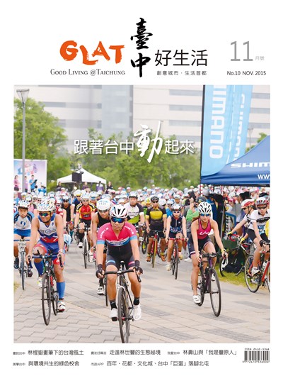 《台中好生活》11月號 跟著台中動起來!