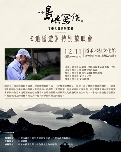 《他們在島嶼寫作》文學大師系列電影戶外獨享會 11日道禾六藝文化館登場