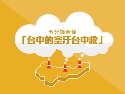 台中的空汙台中救!中市續推各項空汙防制計劃 逐步改善空氣品質