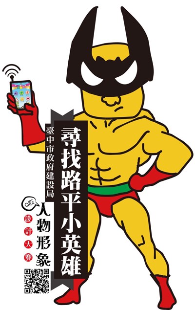 建設局「路平小英雄」Q版人物徵選倒數計時