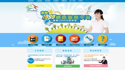 台中產業1999網路服務平台 單一窗口協助企業 7天內答覆