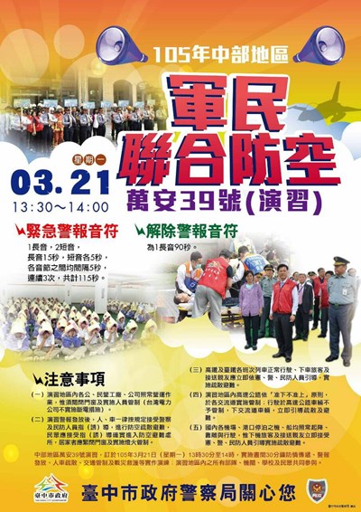 市災害防救演習及萬安39號演習將陸續展開 防空警報時請配合人車疏散