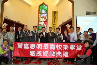 豐富惠明長青快樂學堂開幕 全國首創結合視障校園提供長青服務