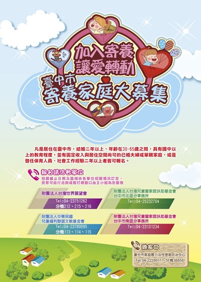 折翼天使需要家 台中市招募寄養家庭