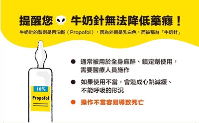 第四級毒品牛奶針無法解藥癮 共用針具可能染愛滋