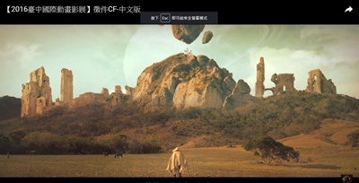 2016台中國際動畫影展首支CF 濃烈色彩打造影展奇幻風格