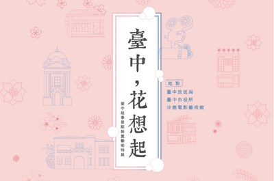裝置藝術由你設計 「台中,花想起」故事景點裝置藝術徵件中