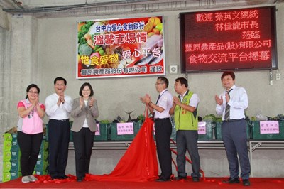 豐原果菜批發市場愛心食材交流平台今揭牌 蔡總統:複製模式推廣全台