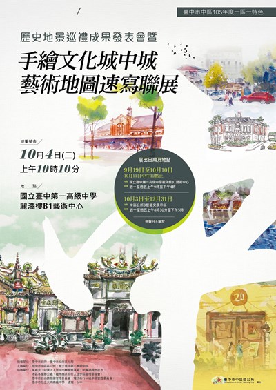中區公所藝術地圖速寫聯展成果茶會 10/4台中一中登場