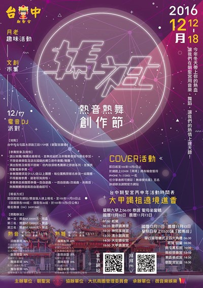 媽祖熱音熱舞創作節 12/12北屯區朝聖宮登場