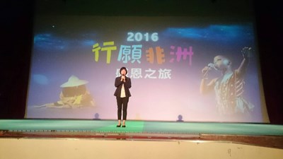 行願非洲感恩之旅巡演 林副市長感謝各界無私的愛