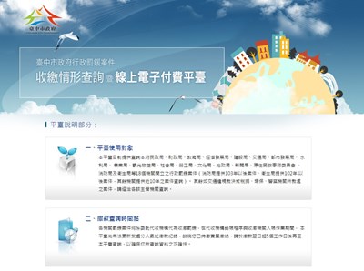 中市府行政罰鍰線上查詢繳費平臺上線 提供多元管道省時又便利