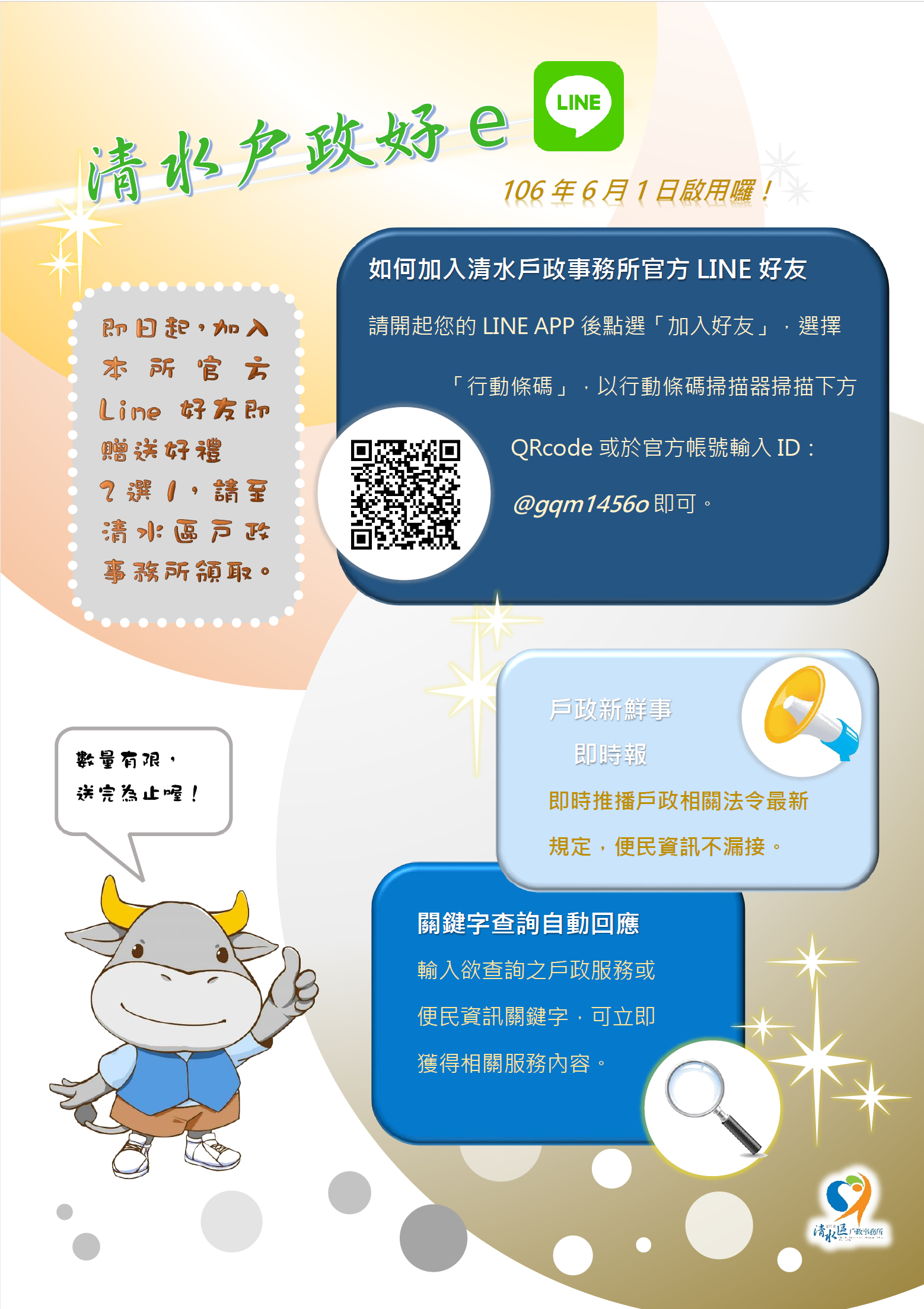 清水戶政Line官方帳號上線 戶政資訊隨手得