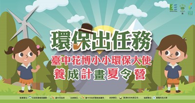 培養花博小小環保大使 中市府舉辦國小夏令營