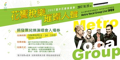 捐發票兌無伴奏人聲樂團演唱會入場券 8/11稅務局東山分局開跑