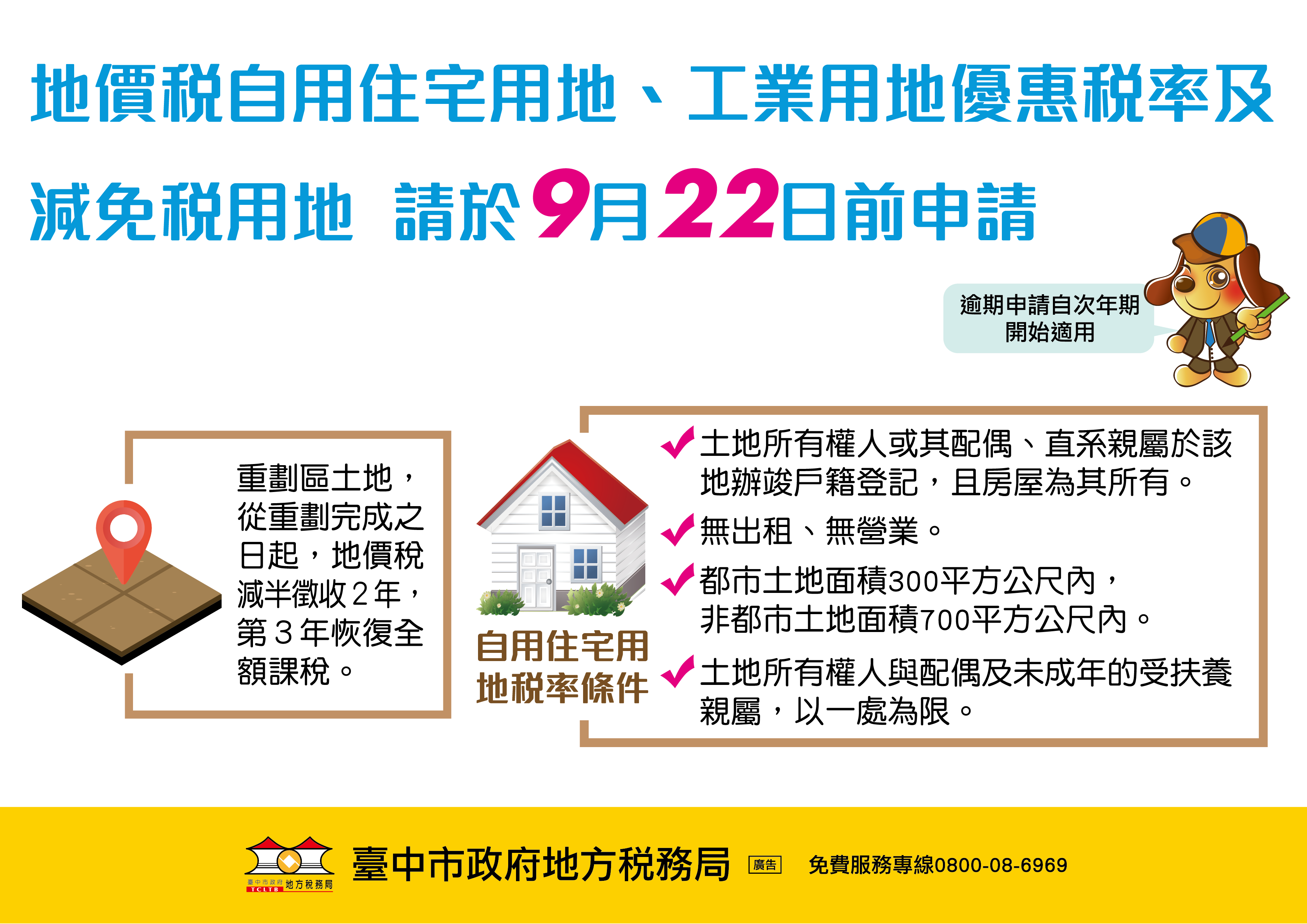 地價稅11月開徵 地方稅務局提醒特別稅率或減免9/22前申請