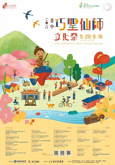 (1)2018臺中巧聖仙師文化祭-海報59.8x85.2cm-01