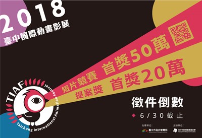 TIAF徵件倒數