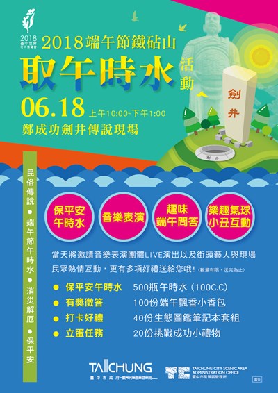 慶端午取午時水,消災祈福保平安!臺中市風景區管理所於6月18日10:00至13:00假大甲鐵砧
