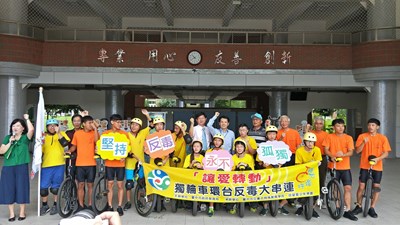 「獨輪車環台反毒大串聯」活動