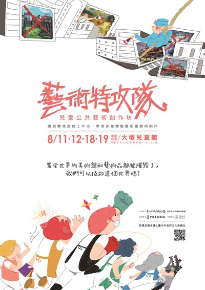 藝術特攻隊
