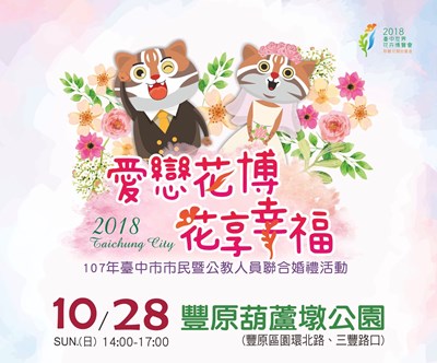 愛戀花博花享幸福-107臺中市市民暨公教人員聯合婚禮