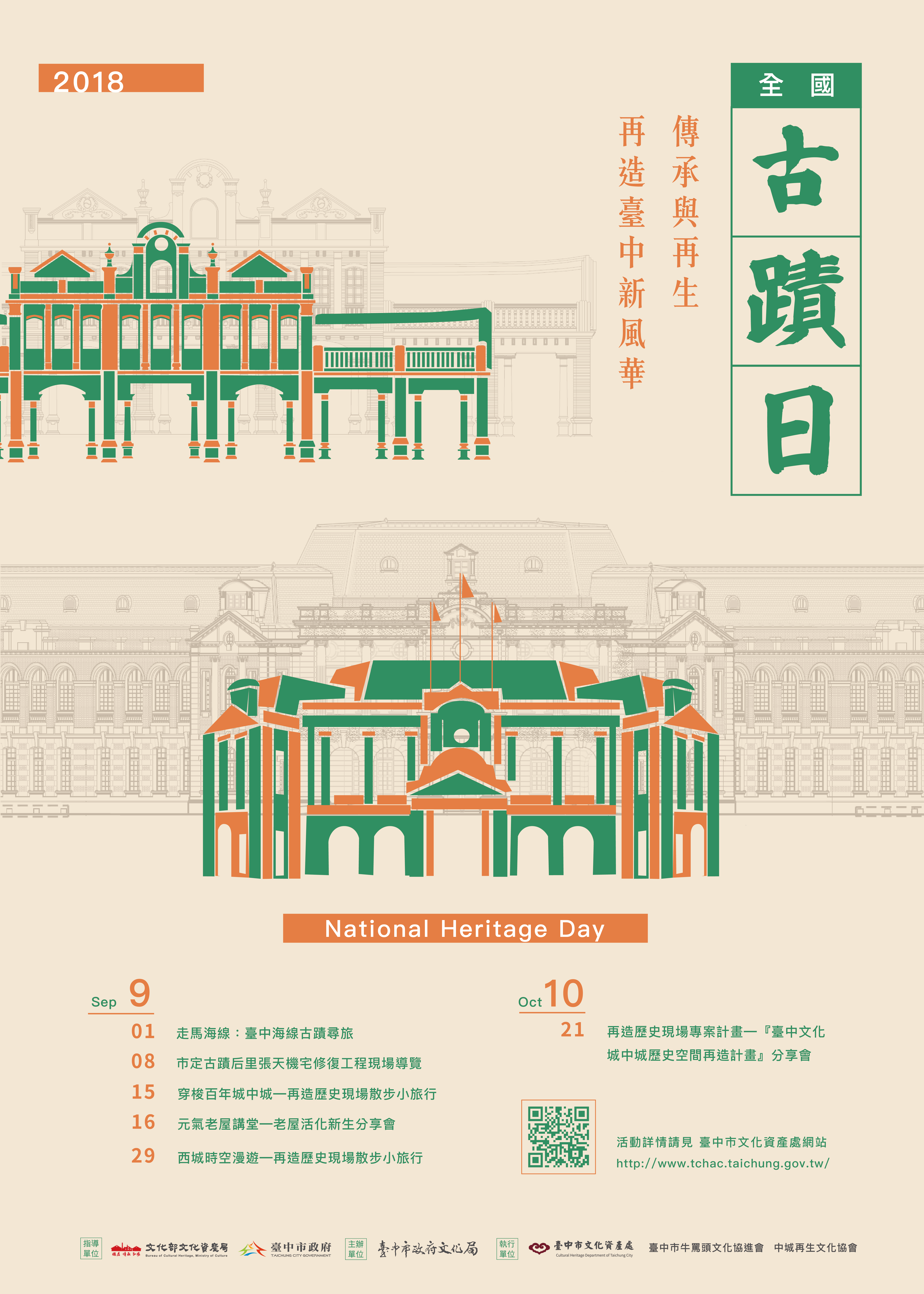 臺中市2018全國古蹟日-活動海報