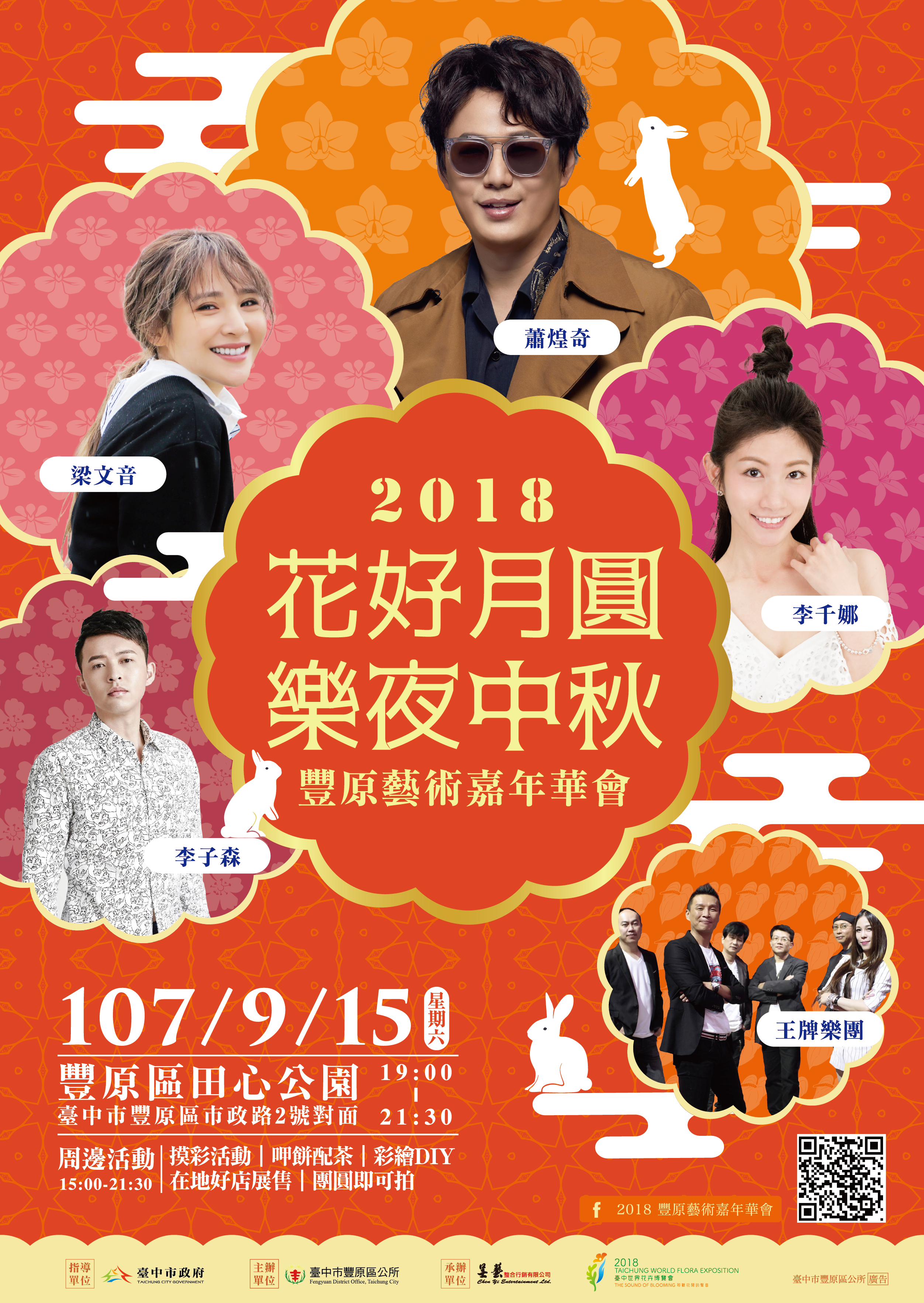 0915_2018豐原藝術嘉年華會-花好月圓樂夜中秋_活動海報
