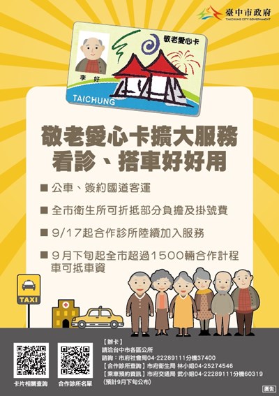 臺中市政府全球資訊網 市政新聞 台中市敬老愛心卡擴大服務首波110家基層診所明起上線