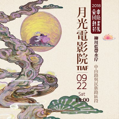 0922《2018 TIAF臺中國際動畫影展》選片指南x月光電影院