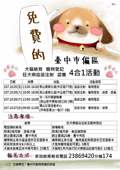 犬貓狂犬病疫苗注射、寵物登記、絕育手術及認養4合1活動資訊