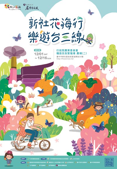 圖一、今年度(2018年)花海主題為「新社花海行 樂遊台三線」,歡迎民眾121至1216來花海遊樂