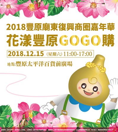 2018豐原廟東復興商圈-花漾豐原GOGO購嘉年華