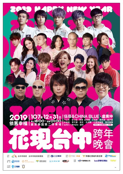 2019依舊幸福 花現台中跨年晚會